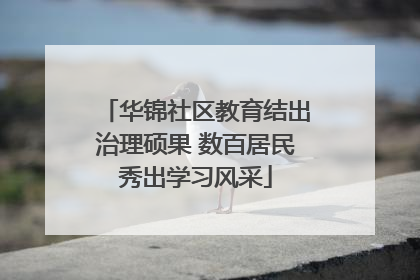华锦社区教育结出治理硕果 数百居民秀出学习风采