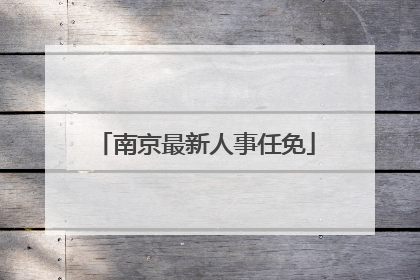 南京最新人事任免