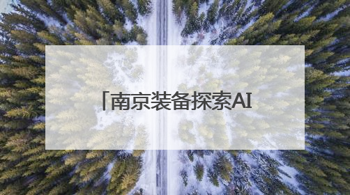 南京装备探索AI新场景 国产开源主控点亮中小学课堂