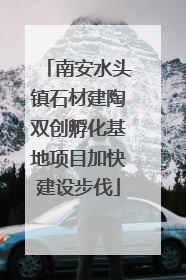 南安水头镇石材建陶双创孵化基地项目加快建设步伐