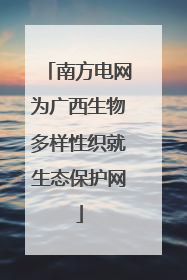 南方电网为广西生物多样性织就生态保护网