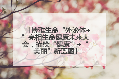 博雅生命“外泌体+”亮相生命健康未来大会，描绘“健康”+“美丽”新蓝图
