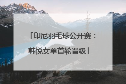 印尼羽毛球公开赛：韩悦女单首轮晋级