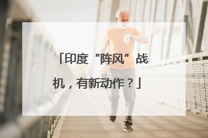 印度“阵风”战机，有新动作？