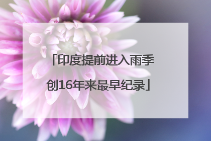 印度提前进入雨季 创16年来最早纪录