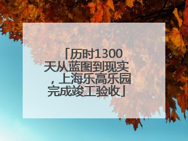 历时1300天从蓝图到现实，上海乐高乐园完成竣工验收