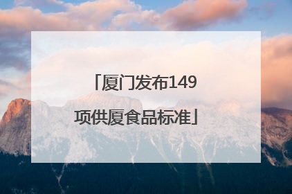 厦门发布149项供厦食品标准