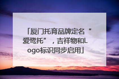 厦门托育品牌定名“爱鹭托”，吉祥物和Logo标识同步启用