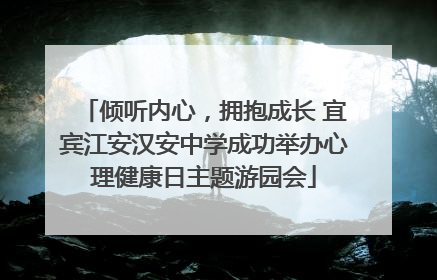 倾听内心，拥抱成长 宜宾江安汉安中学成功举办心理健康日主题游园会