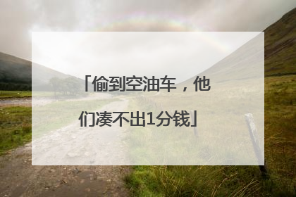 偷到空油车，他们凑不出1分钱
