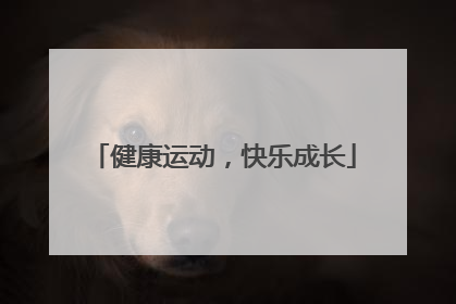 健康运动，快乐成长