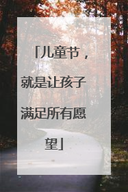 儿童节，就是让孩子满足所有愿望