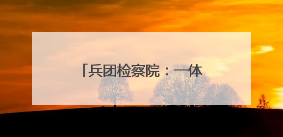 兵团检察院：一体推进“学查改”，让作风建设落地生根