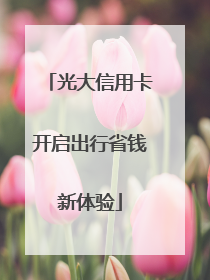 光大信用卡开启出行省钱新体验
