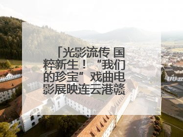 光影流传 国粹新生！“我们的珍宝”戏曲电影展映连云港赣榆站火热开启