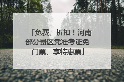 免费、折扣！河南部分景区凭准考证免门票、享特惠票