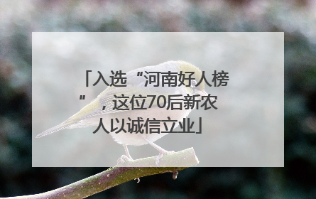 入选“河南好人榜”，这位70后新农人以诚信立业