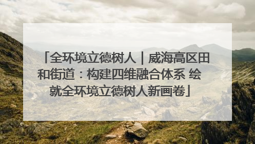 全环境立德树人｜威海高区田和街道：构建四维融合体系 绘就全环境立德树人新画卷