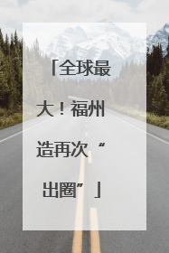 全球最大！福州造再次“出圈”
