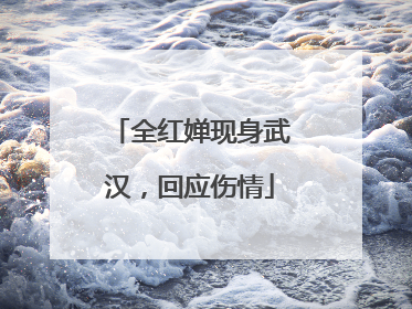 全红婵现身武汉，回应伤情