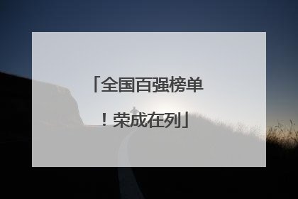 全国百强榜单！荣成在列
