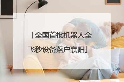 全国首批机器人全飞秒设备落户襄阳