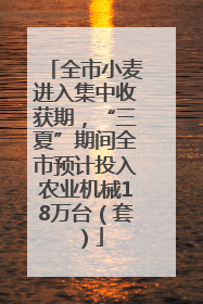 全市小麦进入集中收获期，“三夏”期间全市预计投入农业机械18万台（套）