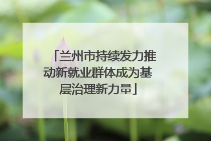 兰州市持续发力推动新就业群体成为基层治理新力量