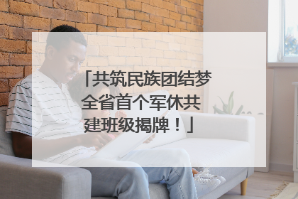 共筑民族团结梦 全省首个军休共建班级揭牌！