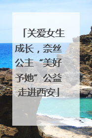 关爱女生成长，奈丝公主“美好予她”公益走进西安