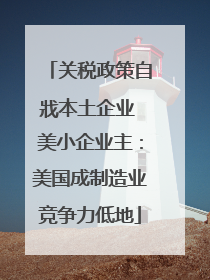 关税政策自戕本土企业 美小企业主：美国成制造业竞争力低地