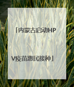 内蒙古启动HPV疫苗惠民接种