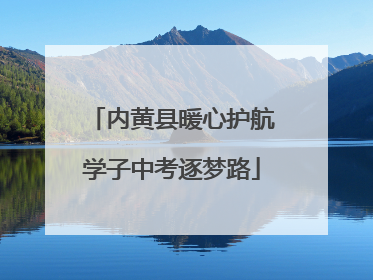 内黄县暖心护航学子中考逐梦路