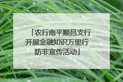 农行南平顺昌支行开展金融知识万里行防非宣传活动