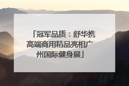冠军品质：舒华携高端商用精品亮相广州国际健身展
