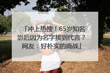 冲上热搜！65岁知名影后因为名字接到代言？网友：好朴实的商战