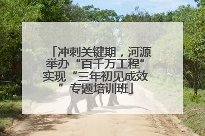 冲刺关键期，河源举办“百千万工程”实现“三年初见成效”专题培训班