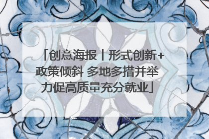创意海报丨形式创新+政策倾斜 多地多措并举力促高质量充分就业