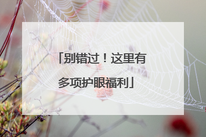 别错过！这里有多项护眼福利