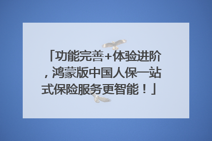 功能完善+体验进阶，鸿蒙版中国人保一站式保险服务更智能！