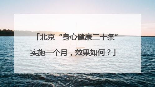 北京“身心健康二十条”实施一个月，效果如何？