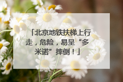 北京地铁扶梯上行走，危险，易呈“多米诺”摔倒！