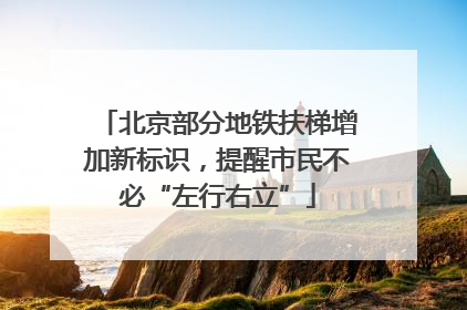 北京部分地铁扶梯增加新标识，提醒市民不必“左行右立”