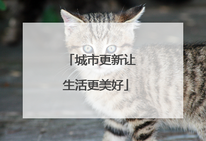 城市更新让生活更美好