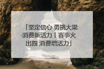 坚定信心 勇挑大梁·消费新活力丨赛事火出圈 消费增活力