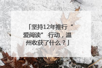 坚持12年推行“爱阅读” 行动，温州收获了什么？