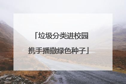 垃圾分类进校园 携手播撒绿色种子