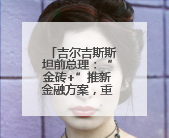 吉尔吉斯斯坦前总理：“金砖+”推新金融方案，重塑国际合作