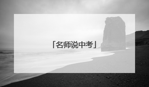 名师说中考