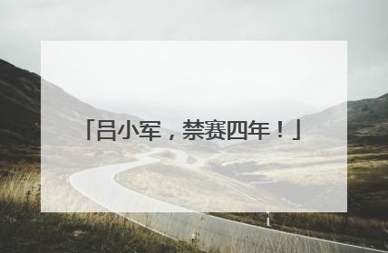 吕小军，禁赛四年！